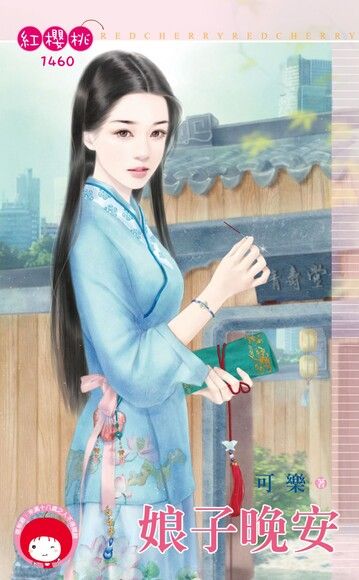 娘子晚安（電子書）