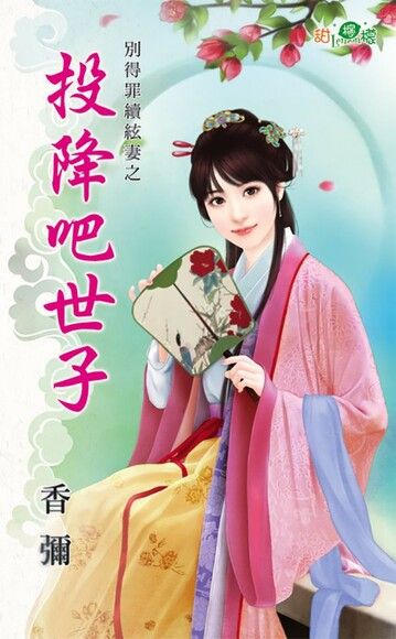 投降吧世子（電子書）