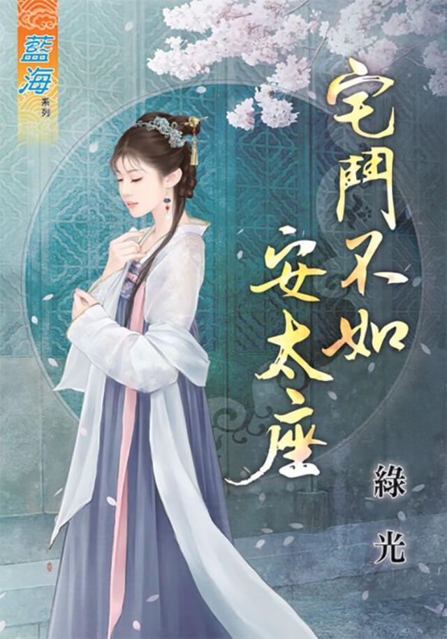 宅鬥不如安太座（電子書）