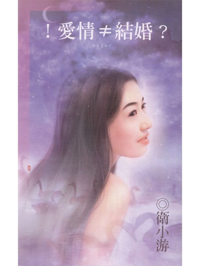！愛情≠結婚？（電子書）