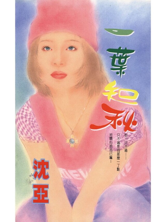 一葉知秋（電子書）