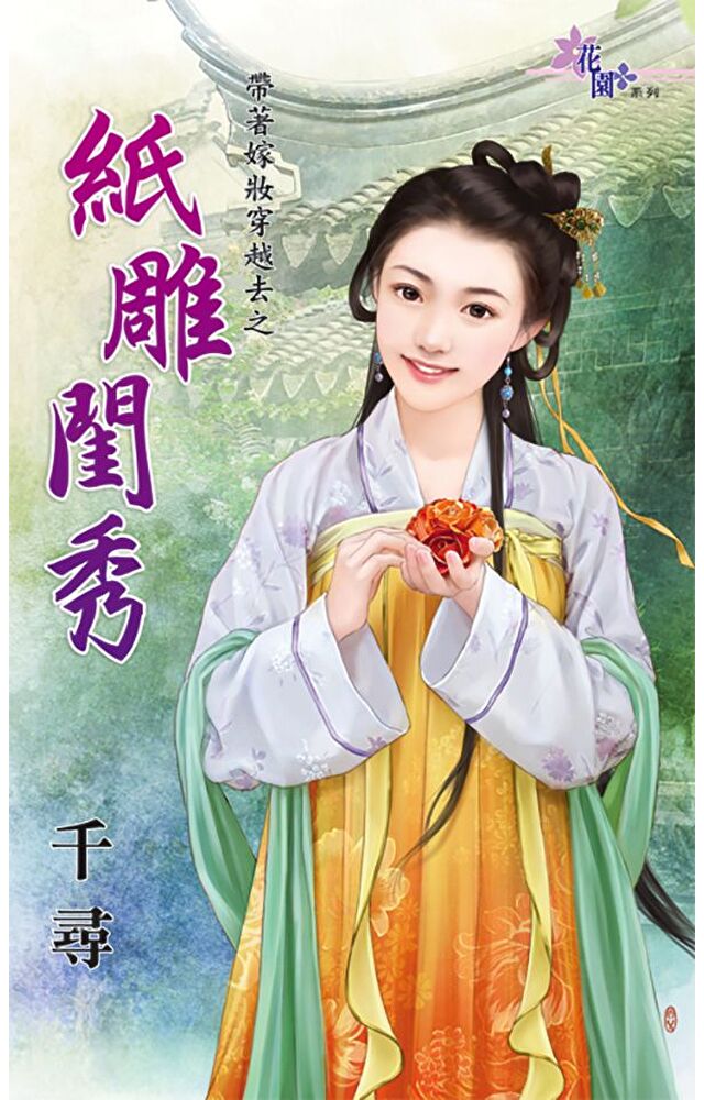 紙雕閨秀