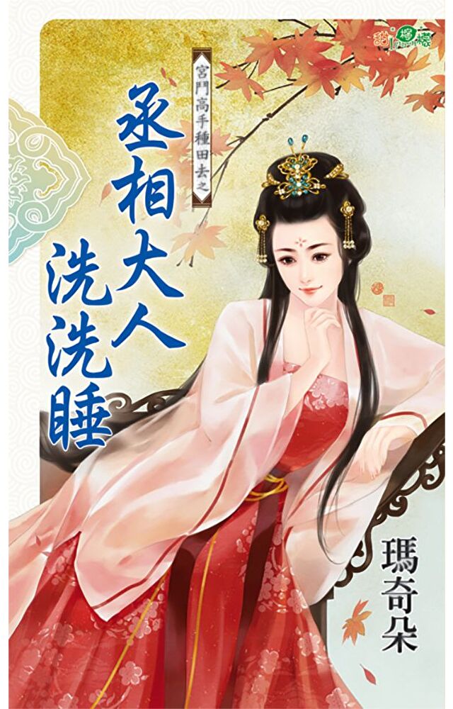 丞相大人洗洗睡