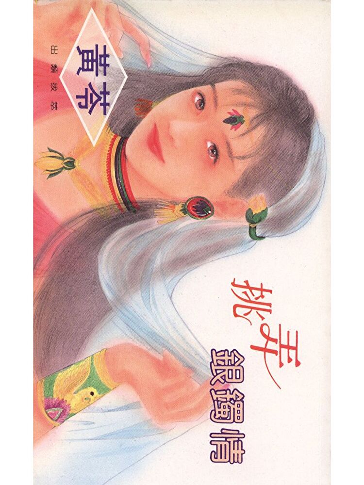 挑弄銀鐲情