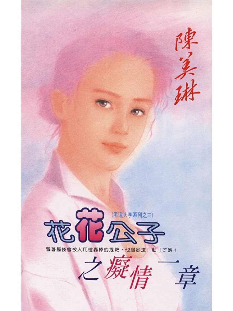 花花公子之痴情一章