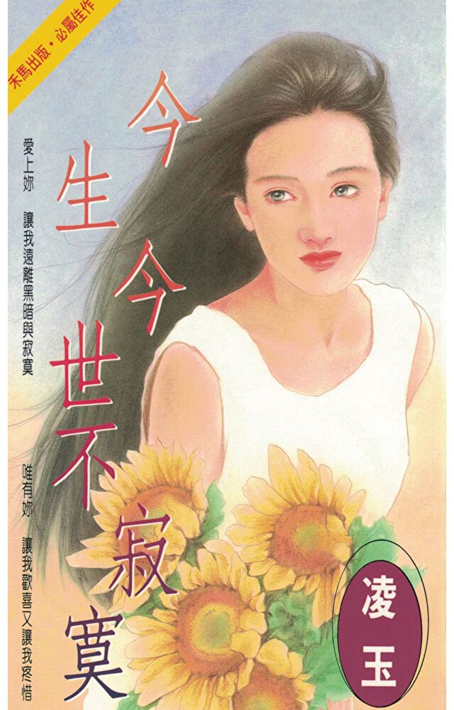 今生今世不寂寞