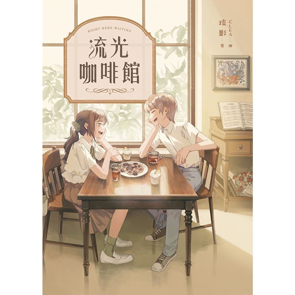 流光咖啡館【復刻紀念版】