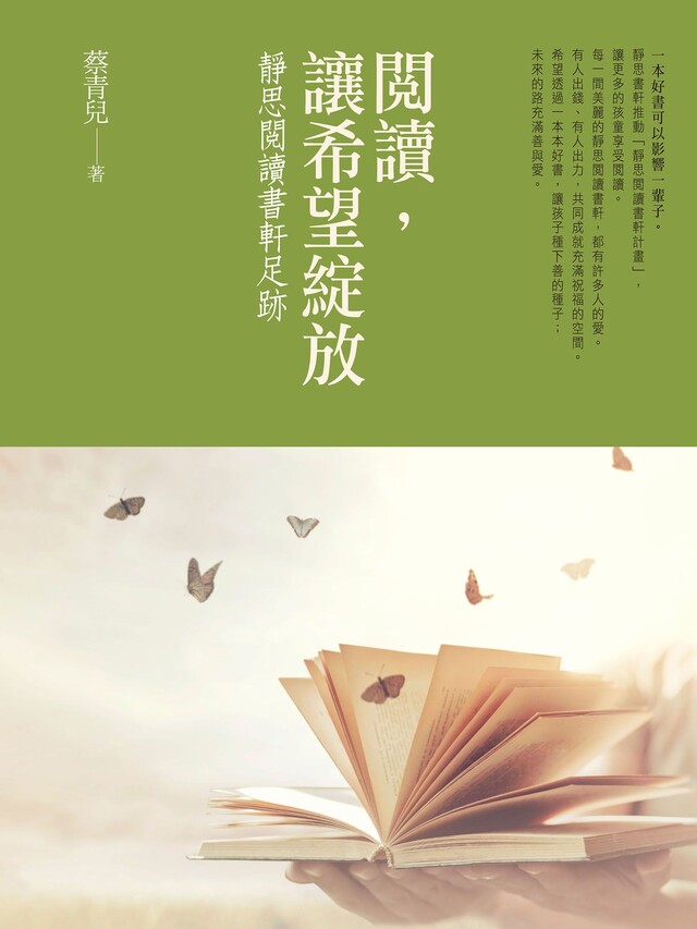 閱讀，讓希望綻放（電子書）