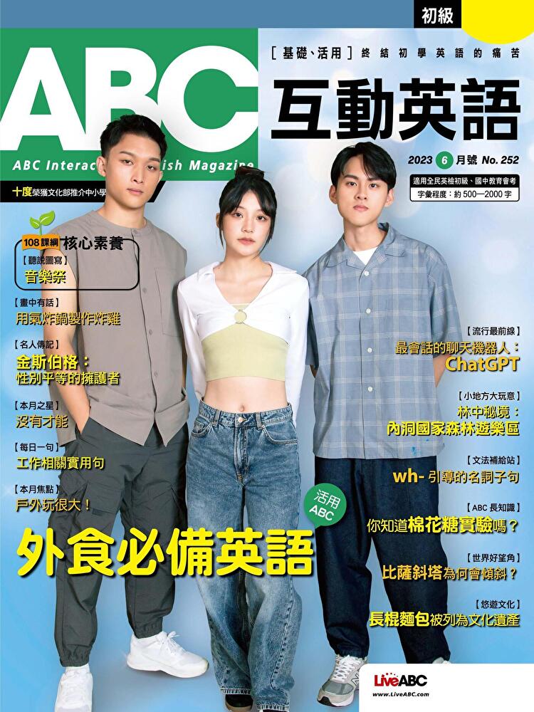 ABC互動英語 06月號/2023 第252期