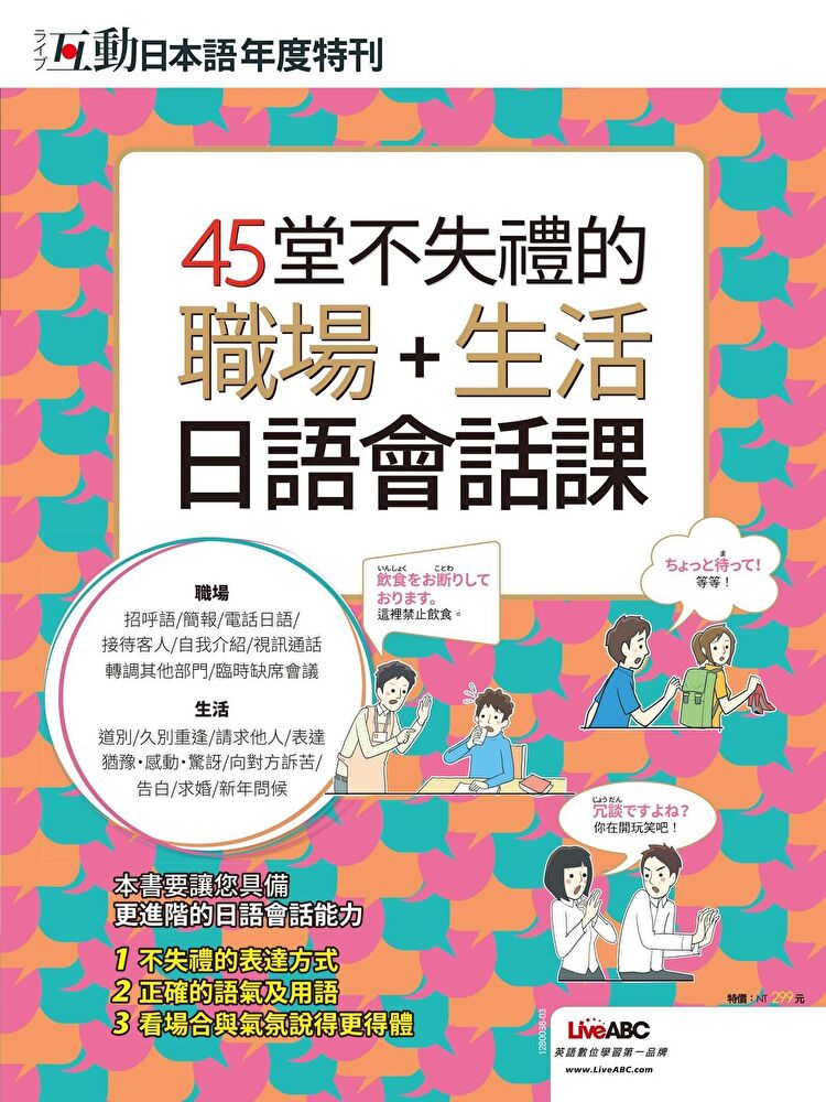 互動日本語年度特刊：45堂不失禮的職場+生活日語會話課