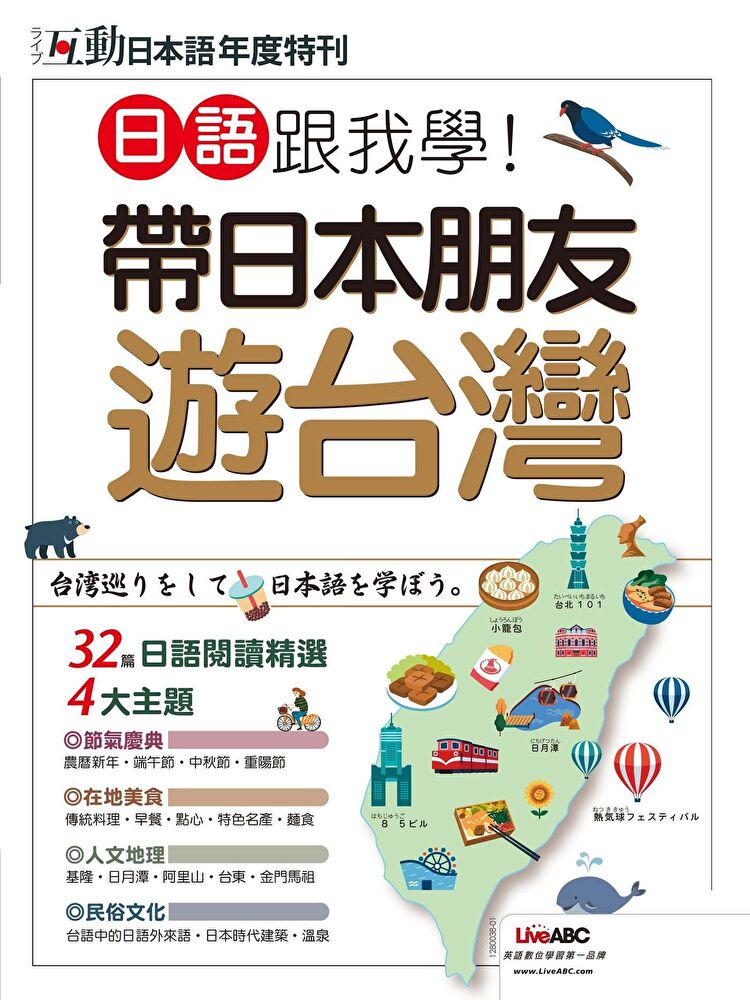互動日本語年度特刊：日語跟我學！帶日本朋友遊臺灣