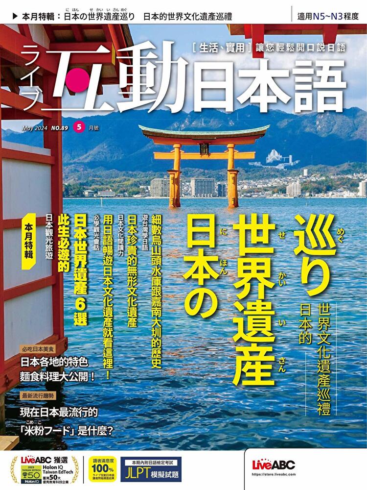 Live互動日本語 05月號/2024 第89期