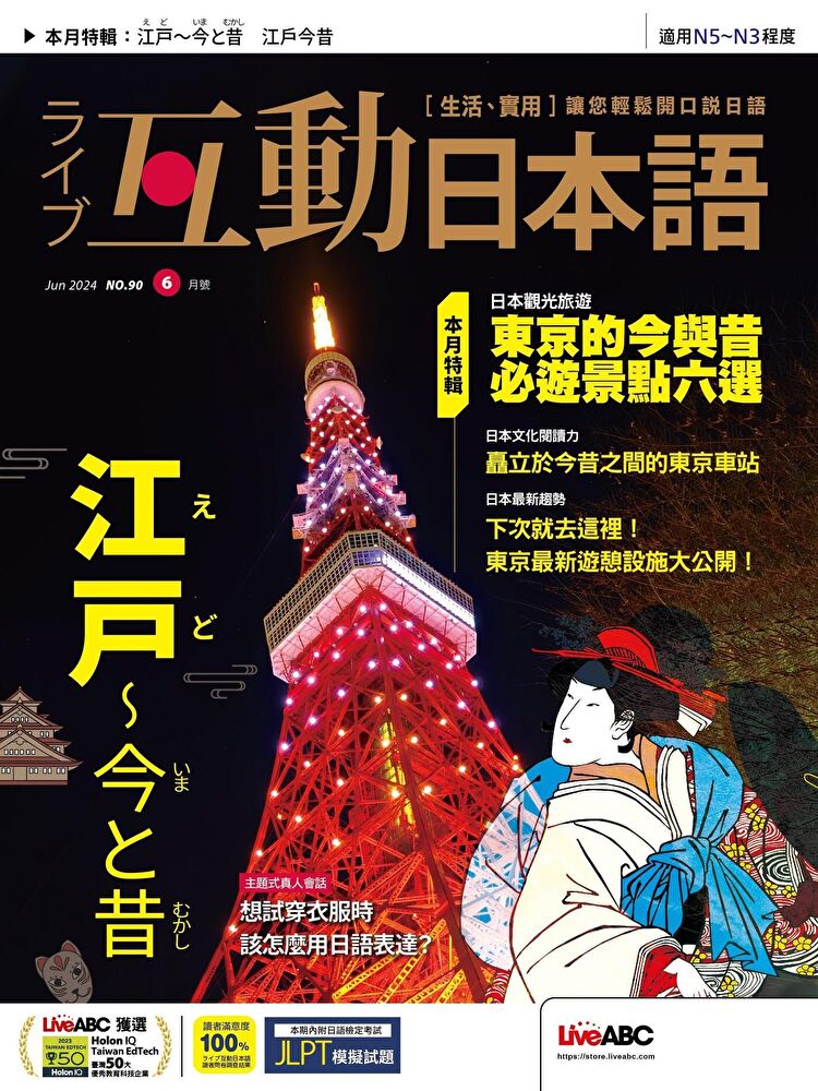 Live互動日本語 06月號/2024 第90期