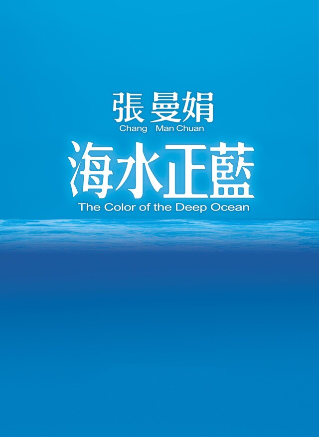 海水正藍【30週年特別紀念】（電子書）