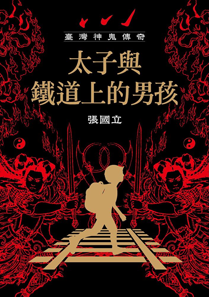 臺灣神鬼傳奇：太子與鐵道上的男孩