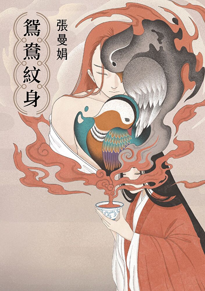 鴛鴦紋身【30週年全新插畫增訂版】