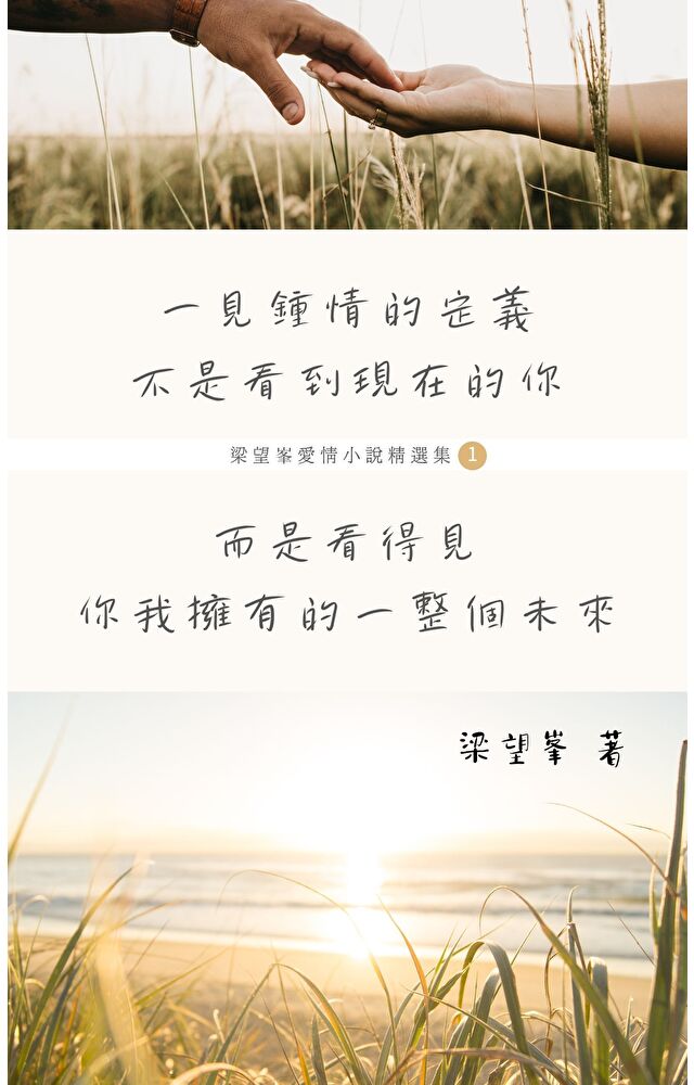 一見鍾情的定義不是看到現在的你 而是看得見你我擁有的一整個未來