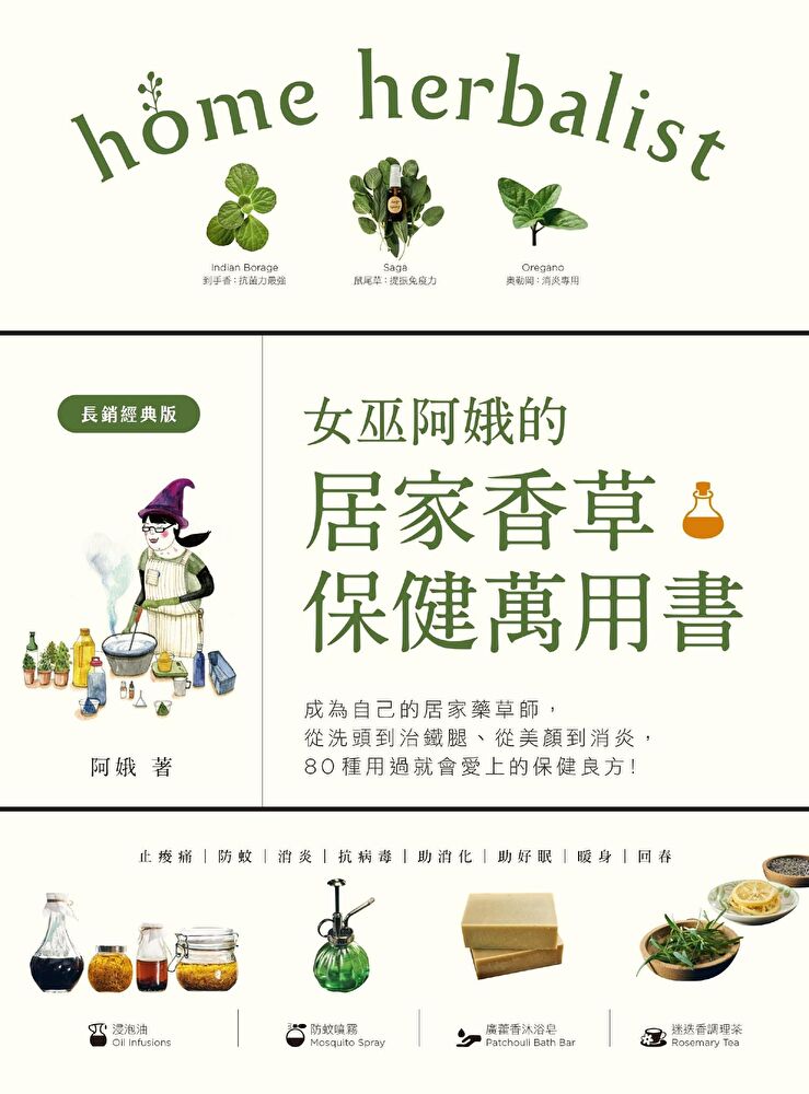 女巫阿娥的居家香草保健萬用書（長銷經典版）