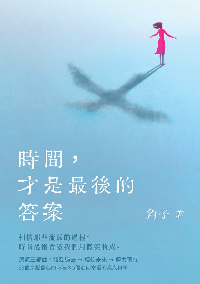 時間，才是最後的答案（電子書）