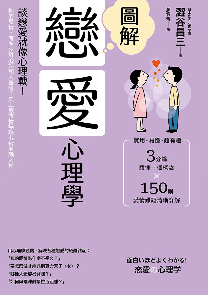圖解戀愛心理學(二版)
