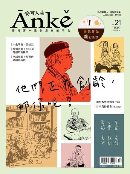 Anke安可人生雜誌第21期（電子書）