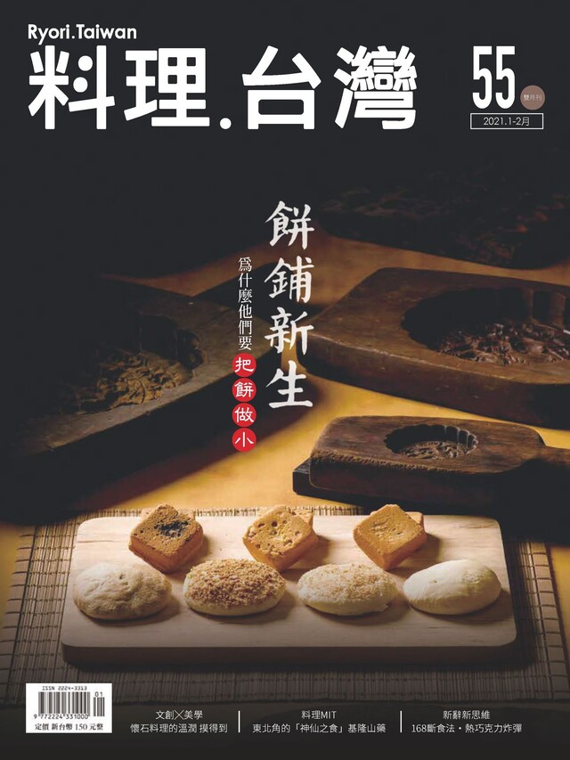 料理．台灣 - 1-2月號/2021第55期（電子書）