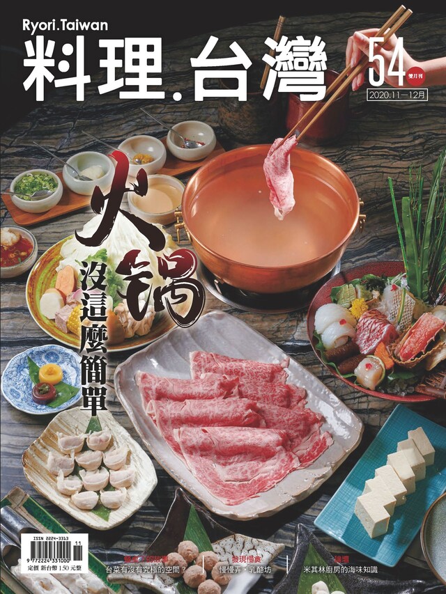 料理．台灣 11-12月號/2020第54期（電子書）
