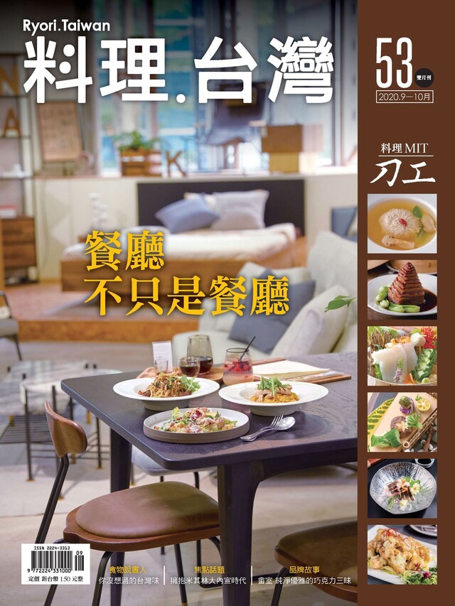 料理．台灣 9-10月號/2020第53期（電子書）