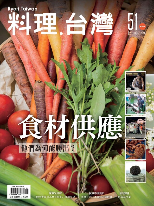 料理．台灣 5-6月號/2020第51期（電子書）