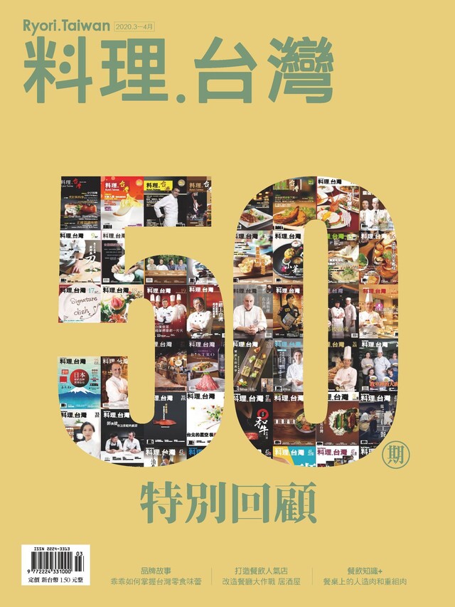 料理．台灣 3-4月號/2020第50期（電子書）