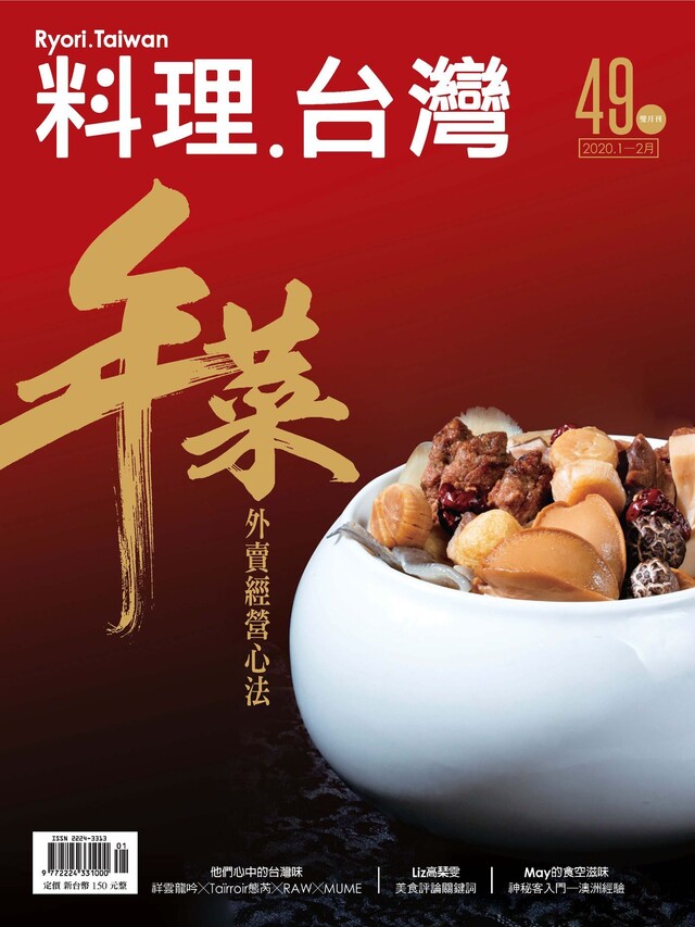 料理．台灣 1-2月號/2020第49期（電子書）