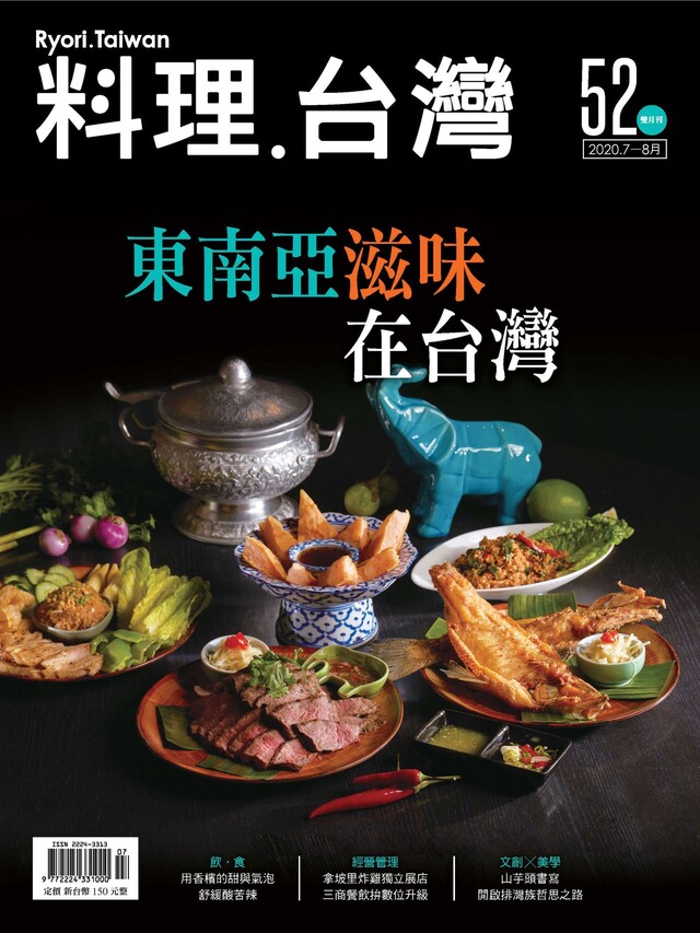 料理．台灣 7-8月號/2020第52期（電子書）