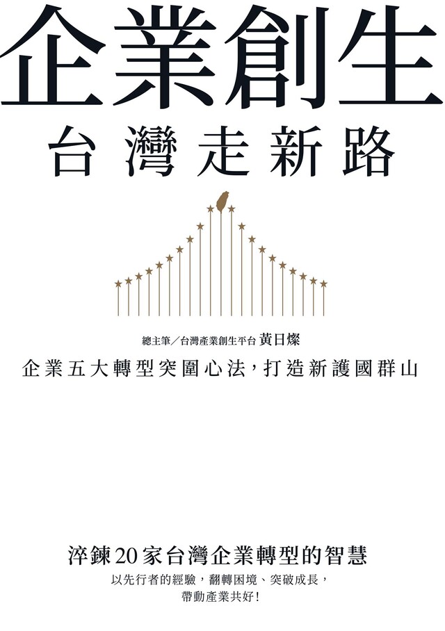 企業創生•台灣走新路（電子書）
