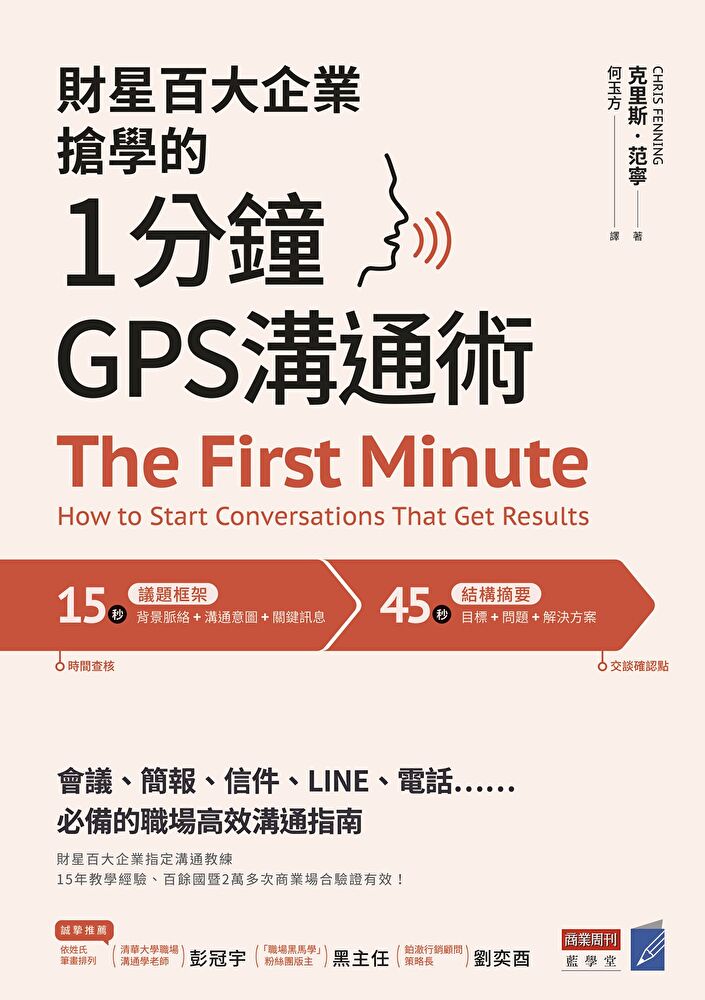 財星百大企業搶學的．1分鐘GPS溝通術