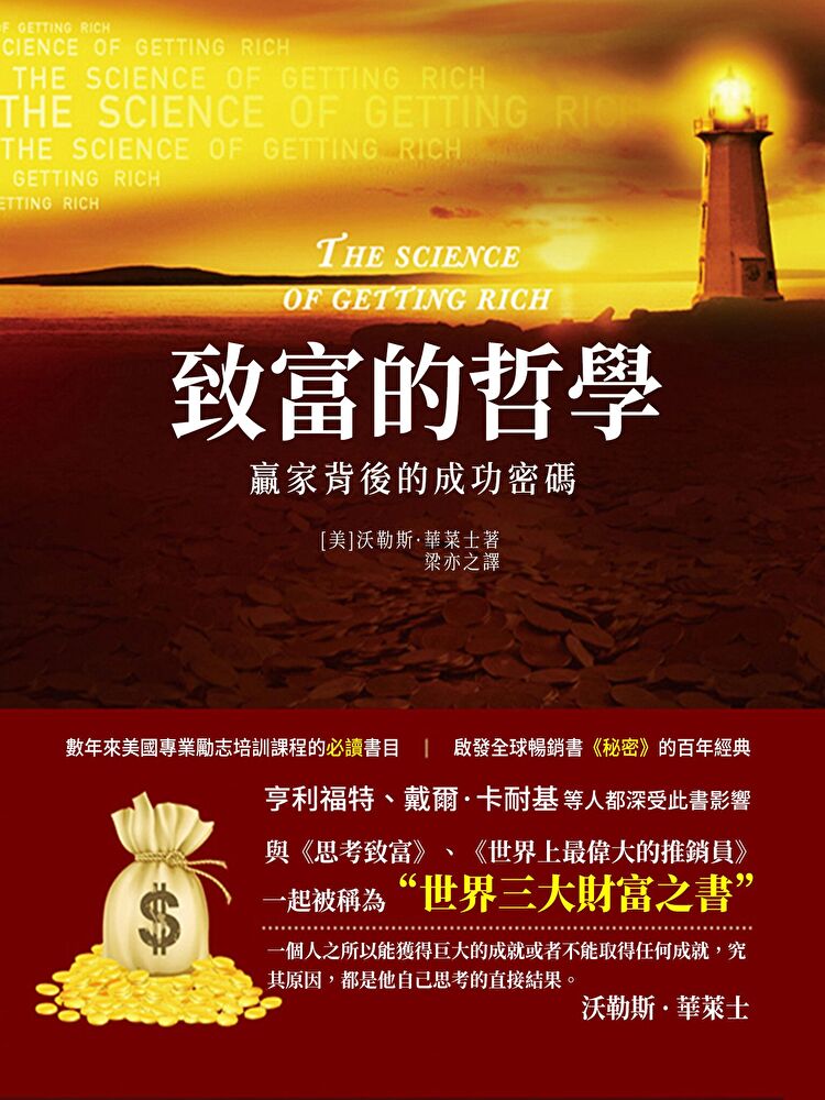 致富的哲學：贏家背後的成功密碼