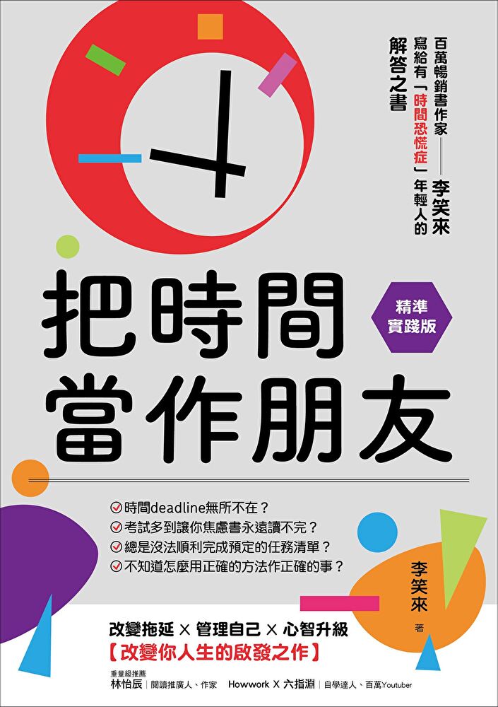 把時間當作朋友【精準實踐版】