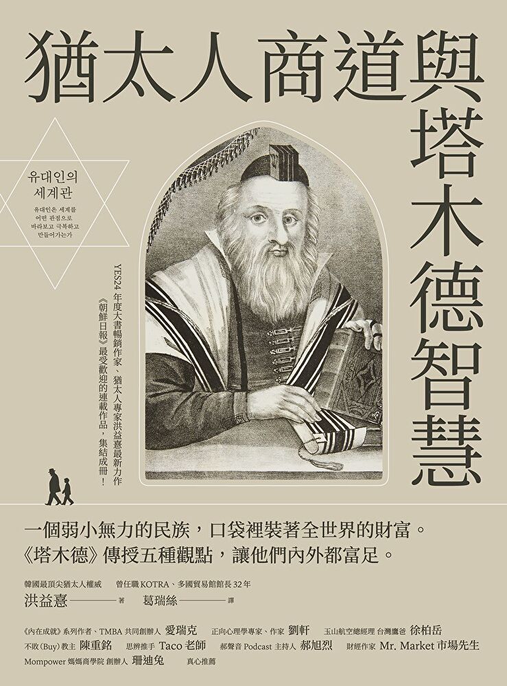 猶太人商道與塔木德智慧