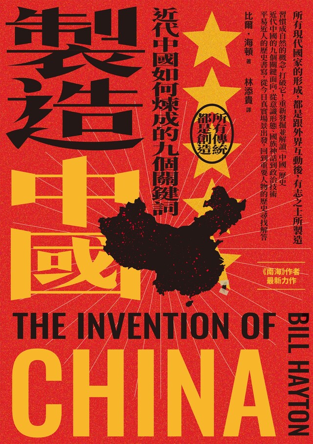製造中國：近代中國如何煉成的九個關鍵詞（電子書）