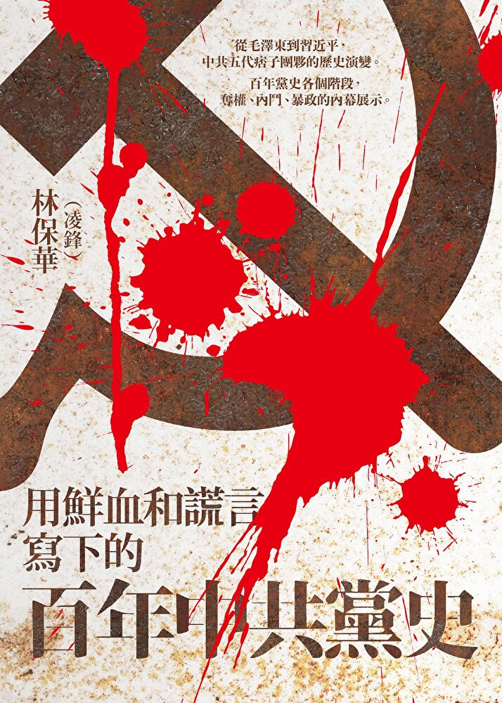 用鮮血和謊言寫下的百年中共黨史