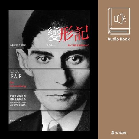 變形記（卡夫卡流傳百年不朽經典．中文版有聲書隆重上市）（電子書）