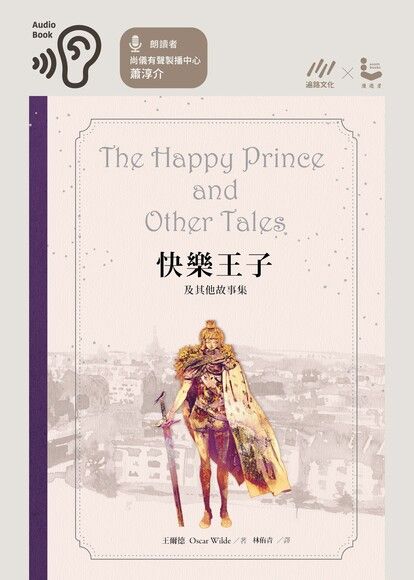 快樂王子及其他故事集【王爾德160週年紀念版】（有聲書）（電子書）