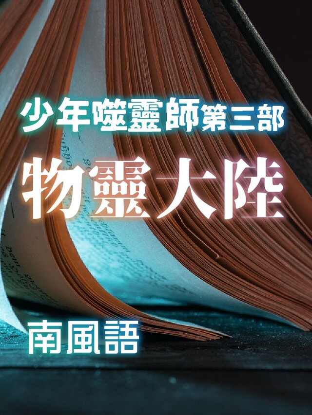 少年噬靈師第3部-物靈大陸（電子書）