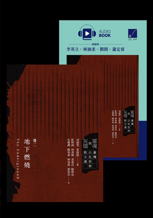靈魂與灰燼：臺灣白色恐怖散文選 卷二（電子書+有聲書）套書