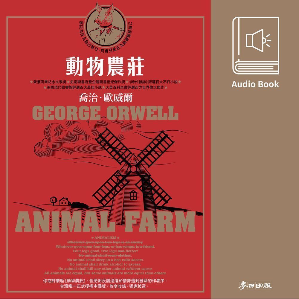 動物農莊《時代雜誌》評選百大不朽小說 中文版有聲書首度上市