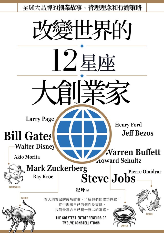 改變世界的12星座大創業家（電子書）