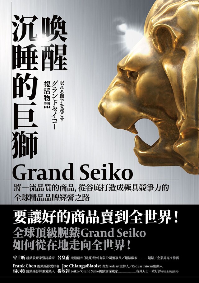 喚醒沉睡的巨獅 Grand Seiko