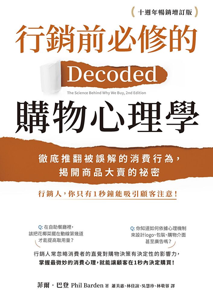 行銷前必修的購物心理學【十週年暢銷增訂版】
