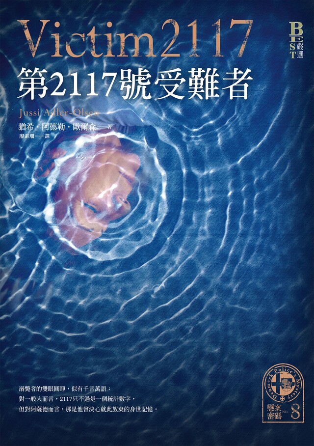 懸案密碼8：第2117號受難者（電子書）