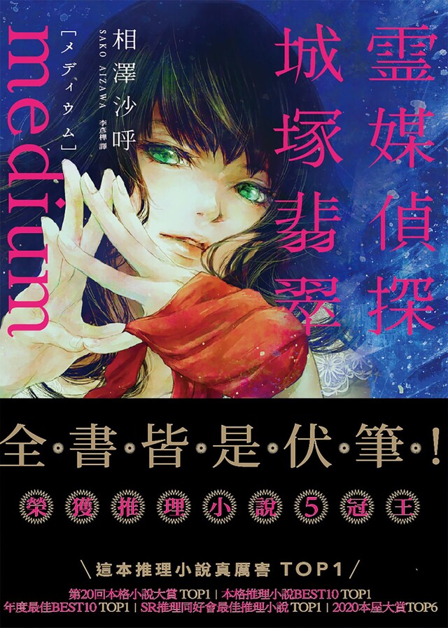 Medium 靈媒偵探城塚翡翠【推理小說5冠王達成！】（電子書）