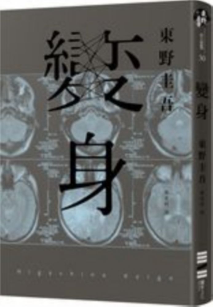 變身（經典回歸紀念版）（電子書）